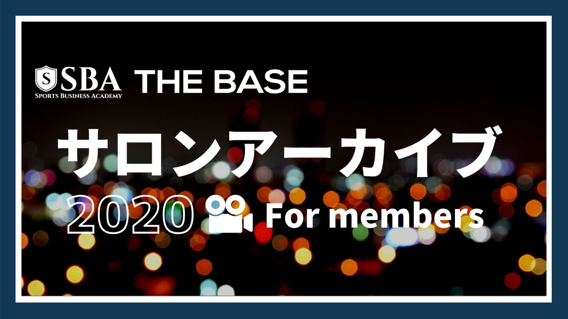 【年末年始に!】THE BASEアーカイブコンテンツをご紹介