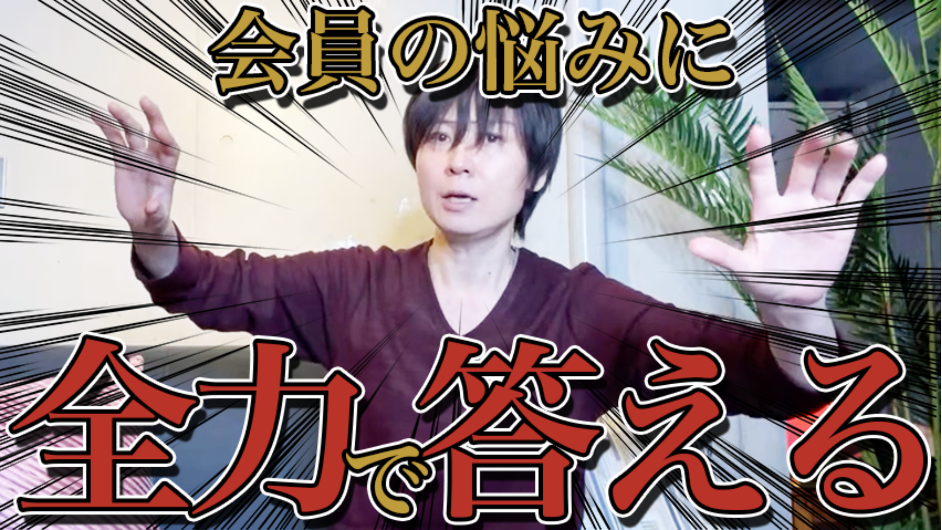 サロン会員の悩みに全力で答える!