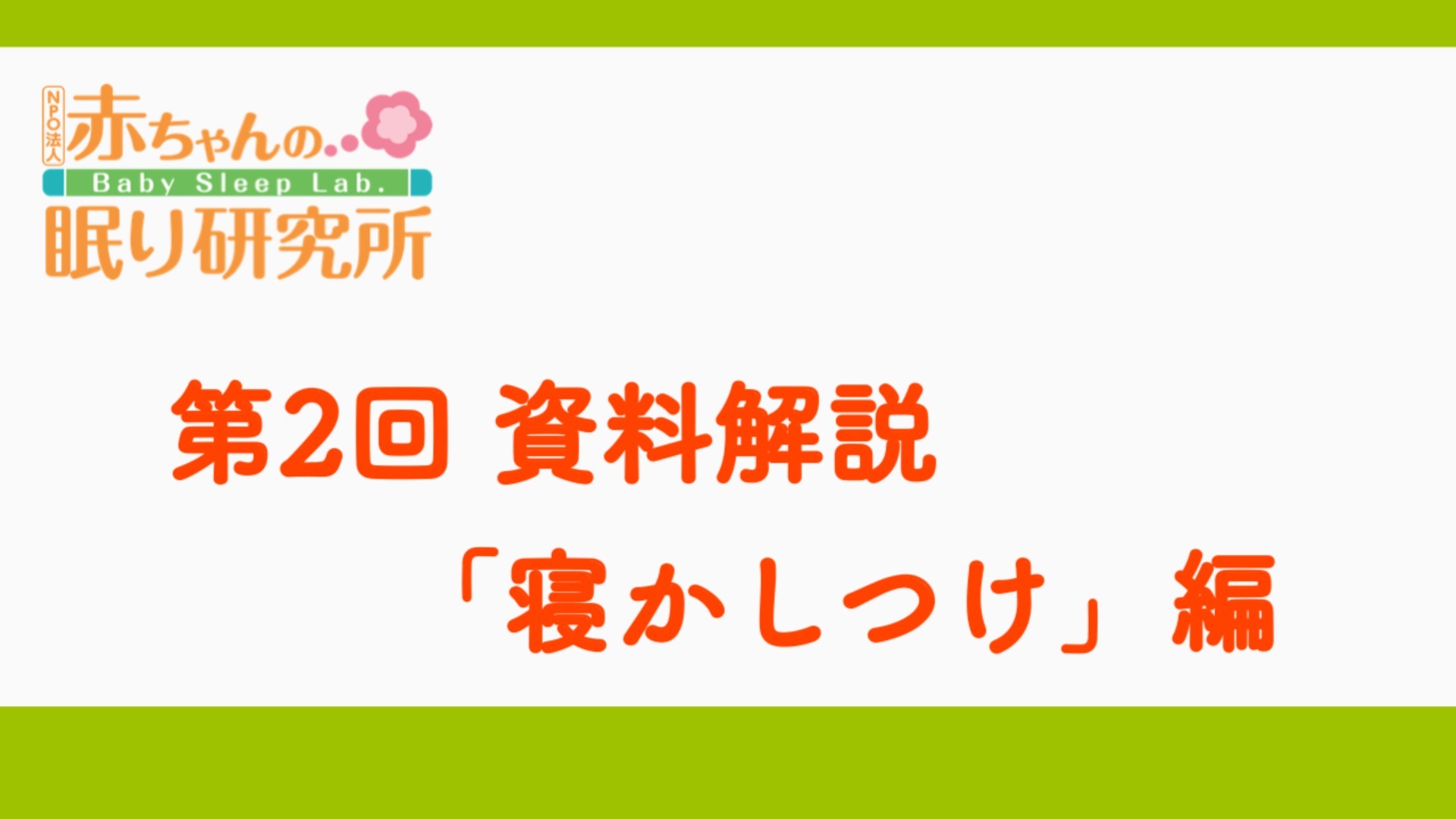 第2回 資料解説「寝かしつけ」編