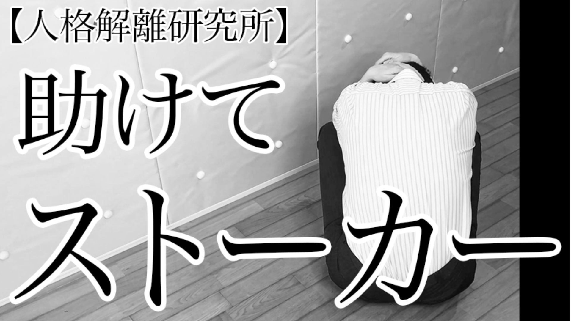 サロン限定ライブ「助けて! ネットストーカーに追われています」