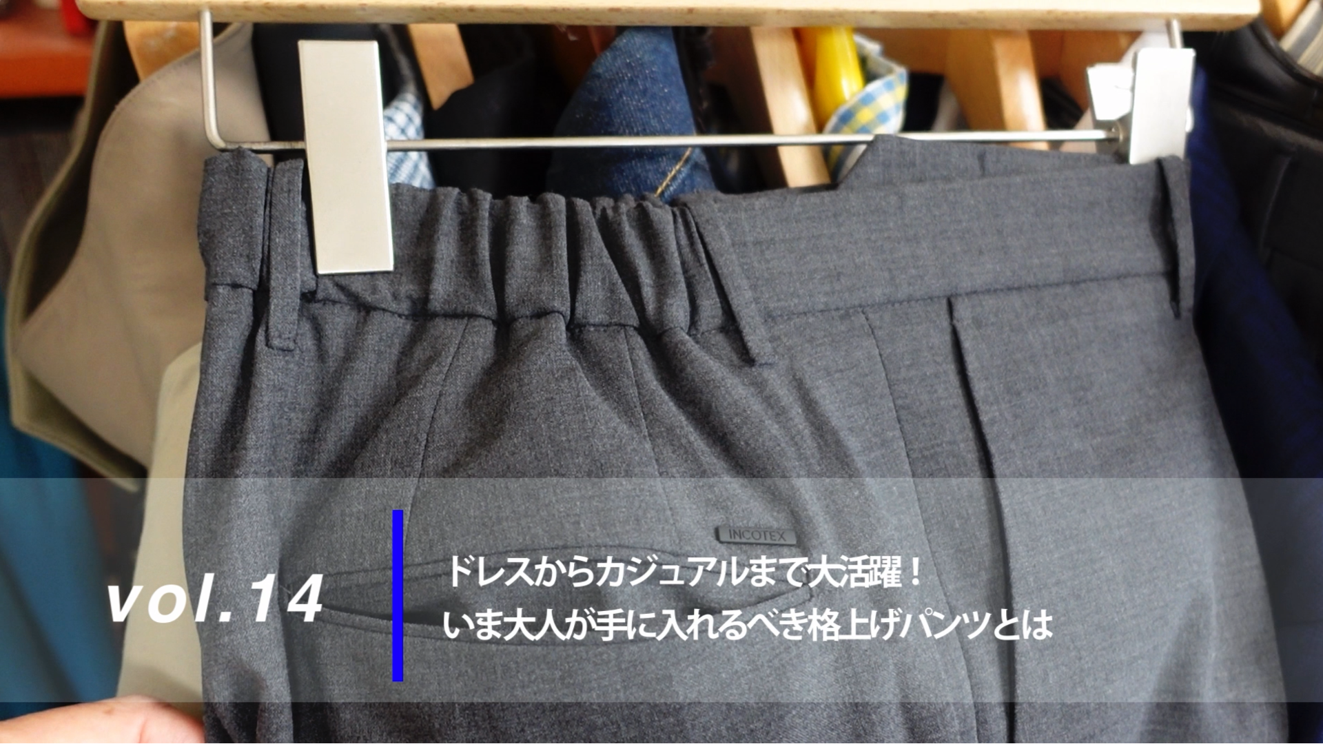 いま大人が手に入れるべき格上げパンツとは