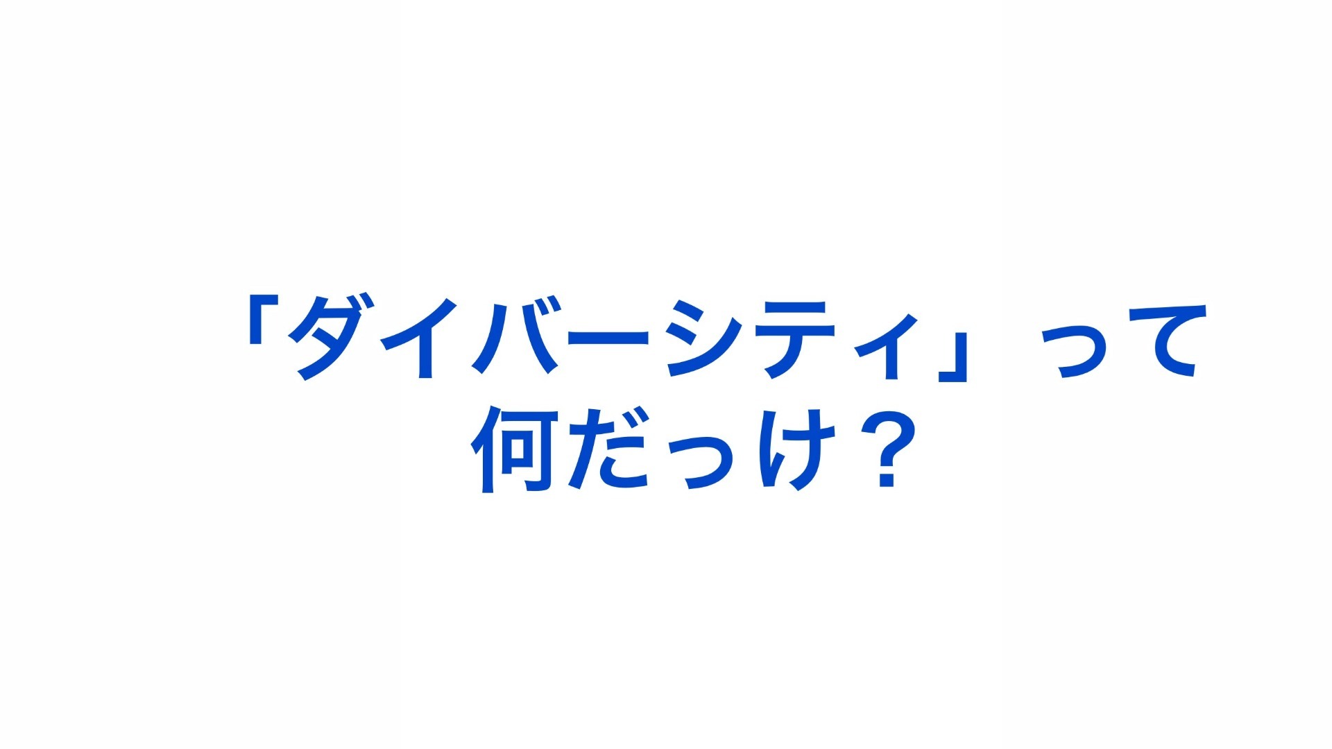ダイバーシティって何?