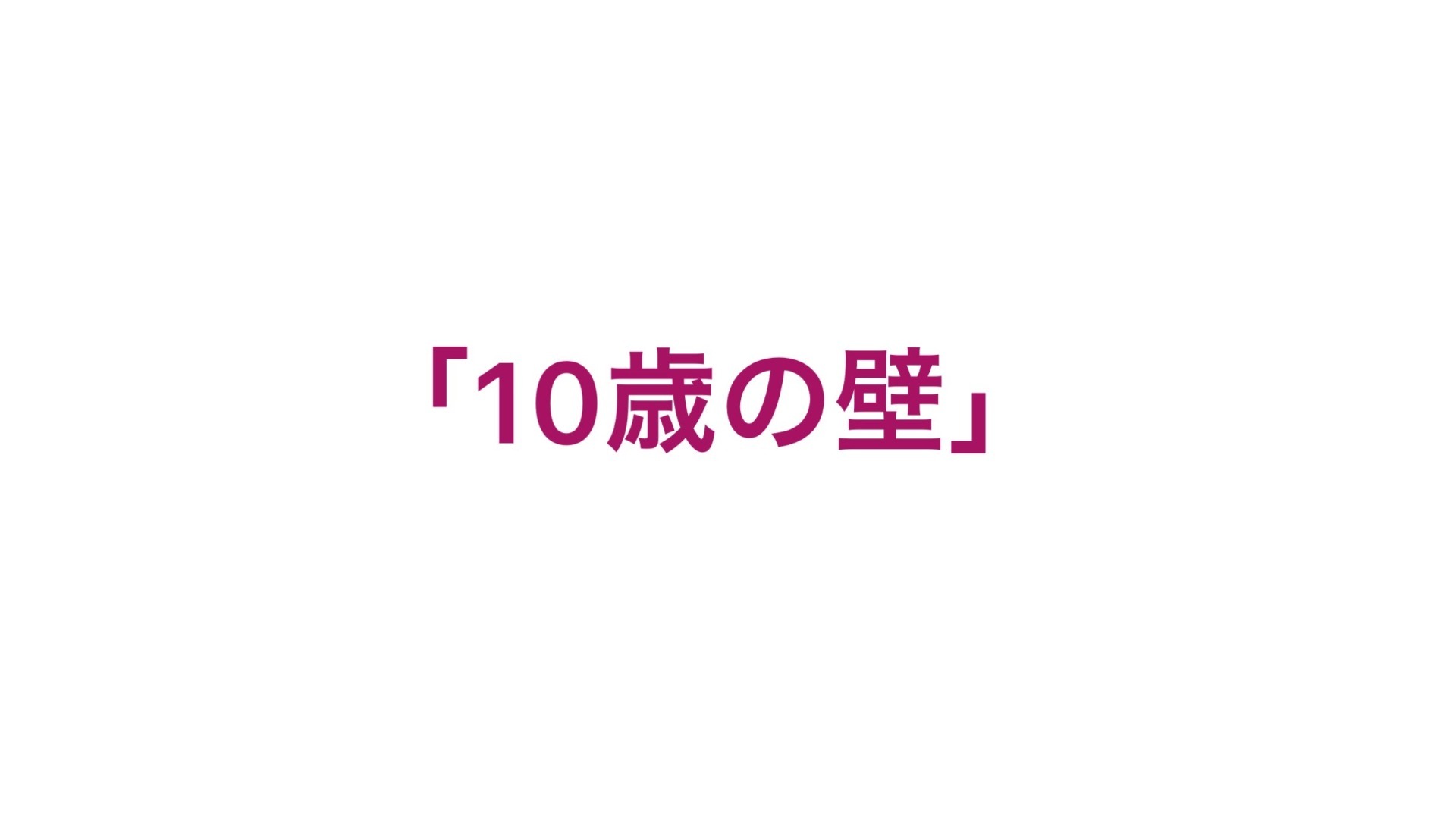 「10歳の壁」