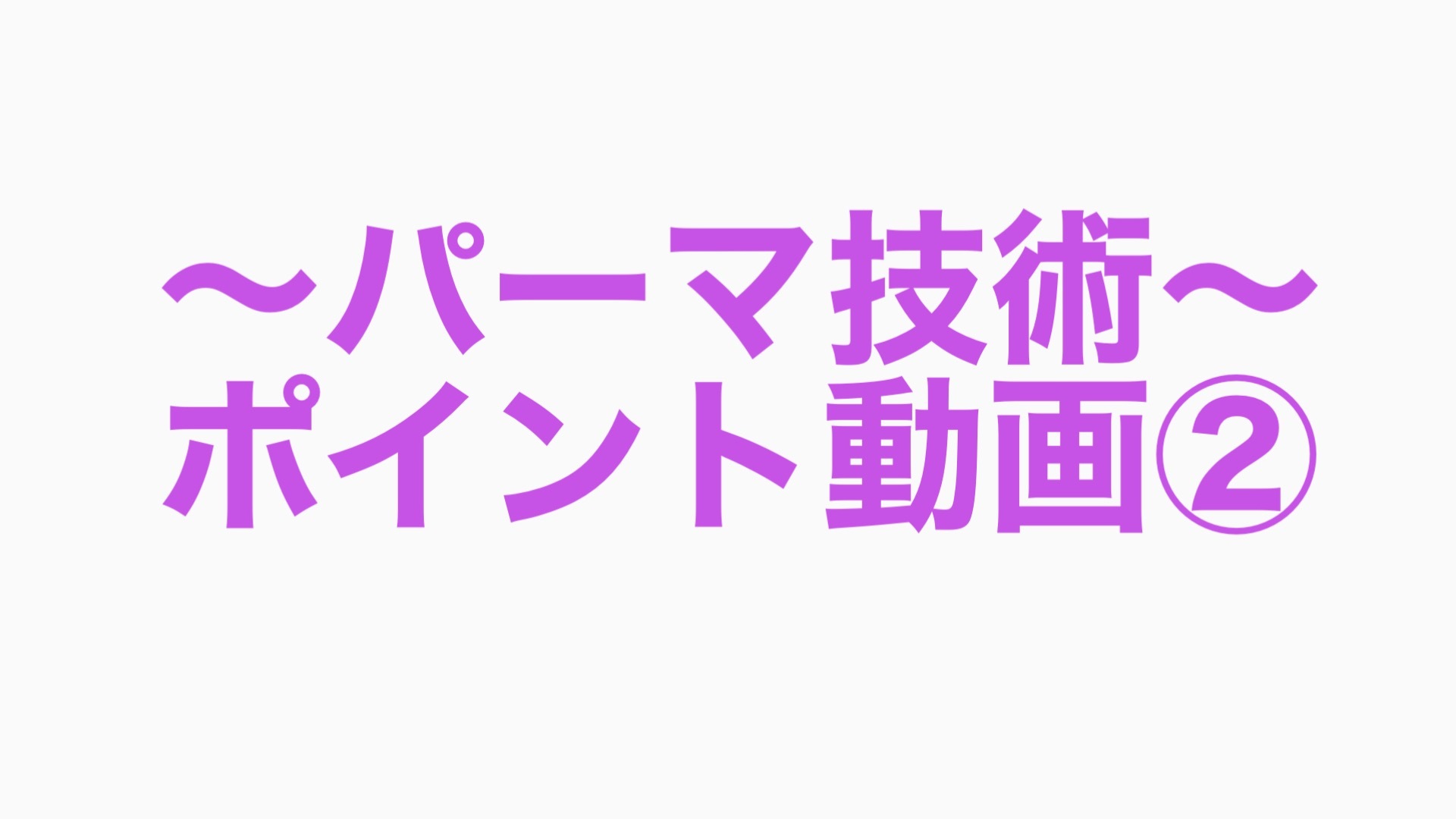 ~パーマ技術~ ポイント動画②