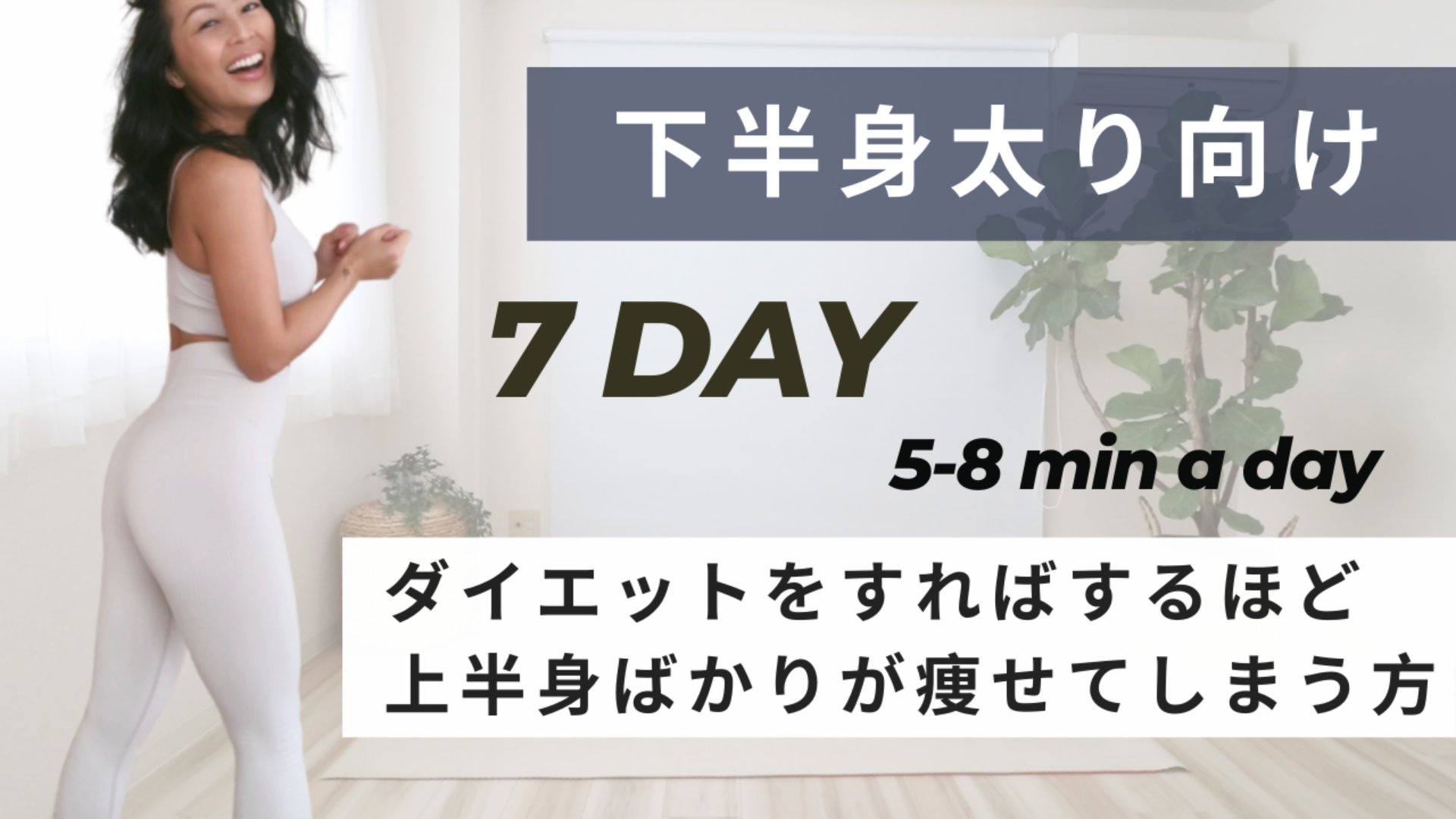 下半身太り向け7日間プログラム