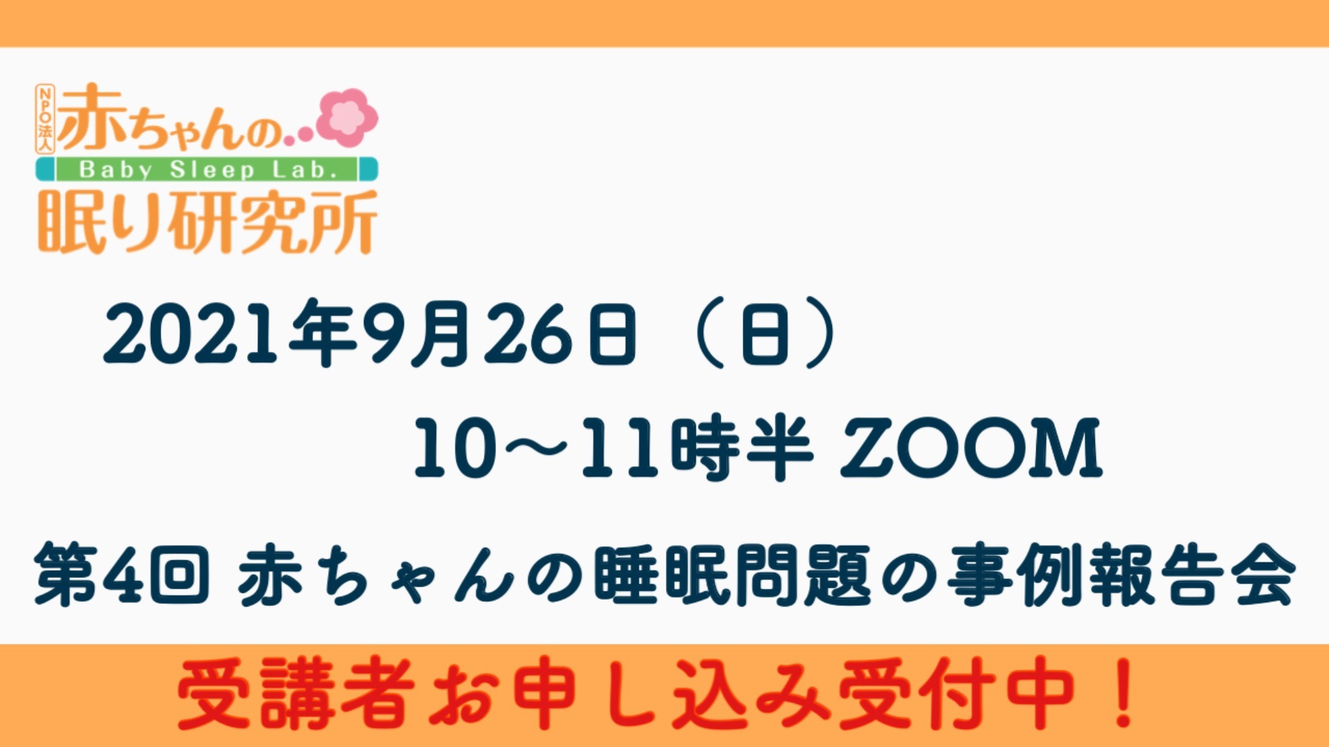 【参加者募集中】9/26(日)第4回 赤ちゃんの睡眠問題の事例報告会