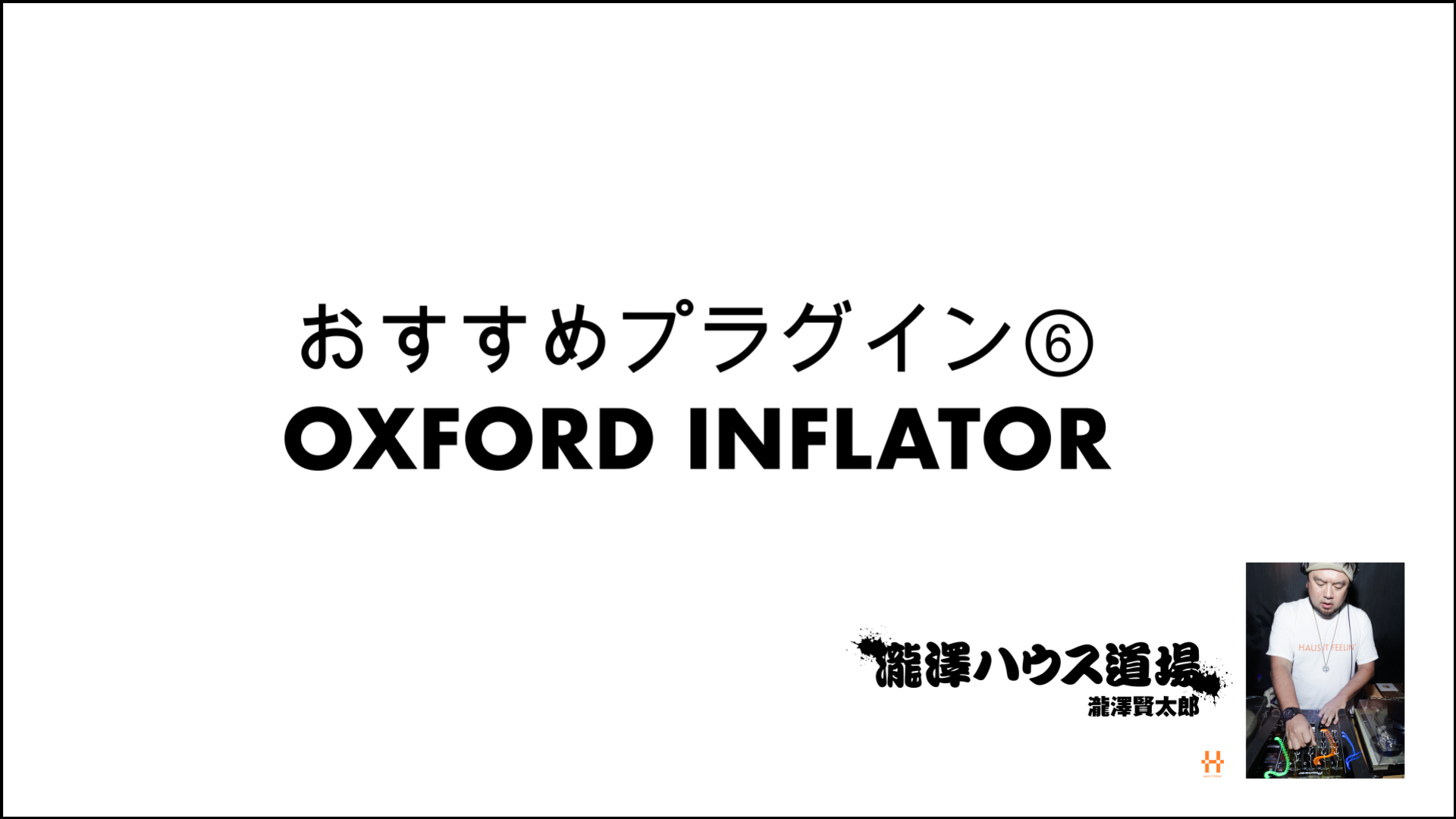 おすすめプラグイン⑥ OXFORD INFLATOR