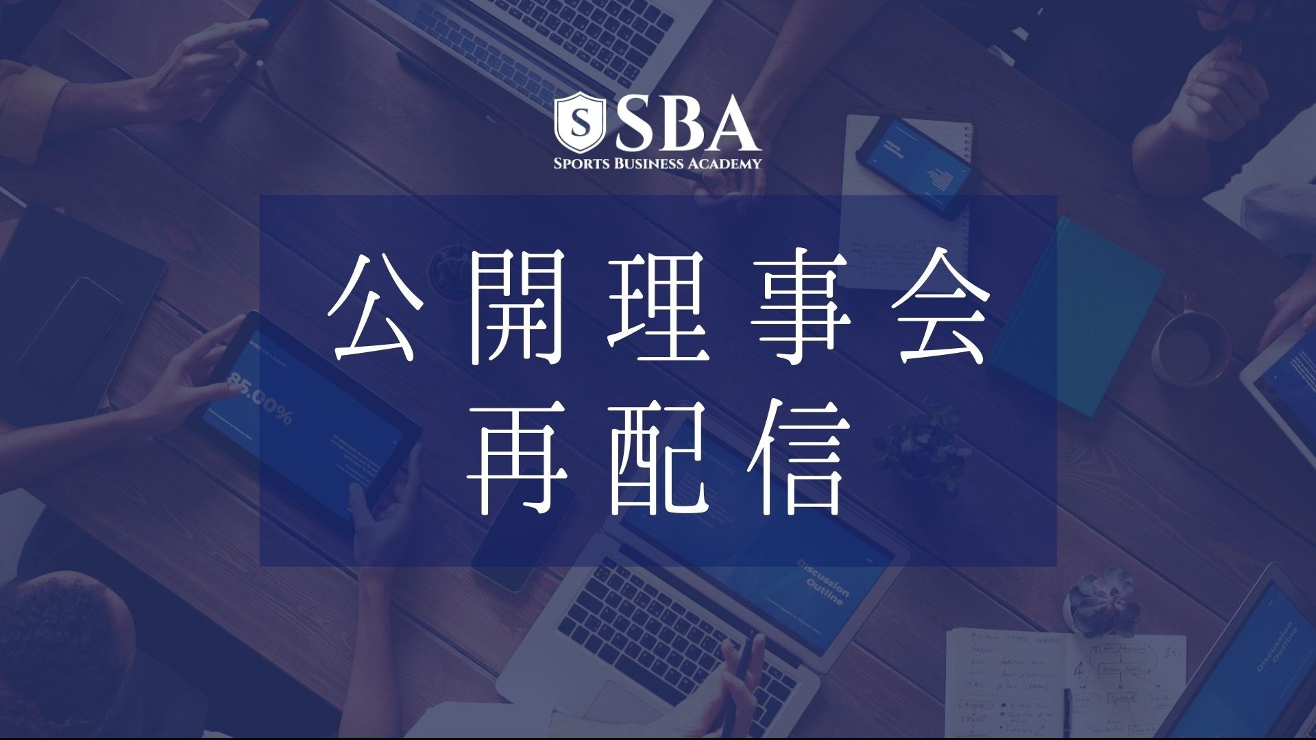 【再配信】1月度SBA理事会