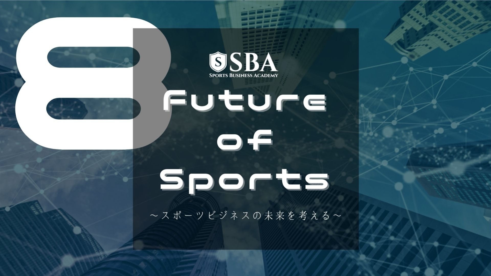 8月Future of Sports~スポーツビジネスの未来を考える~