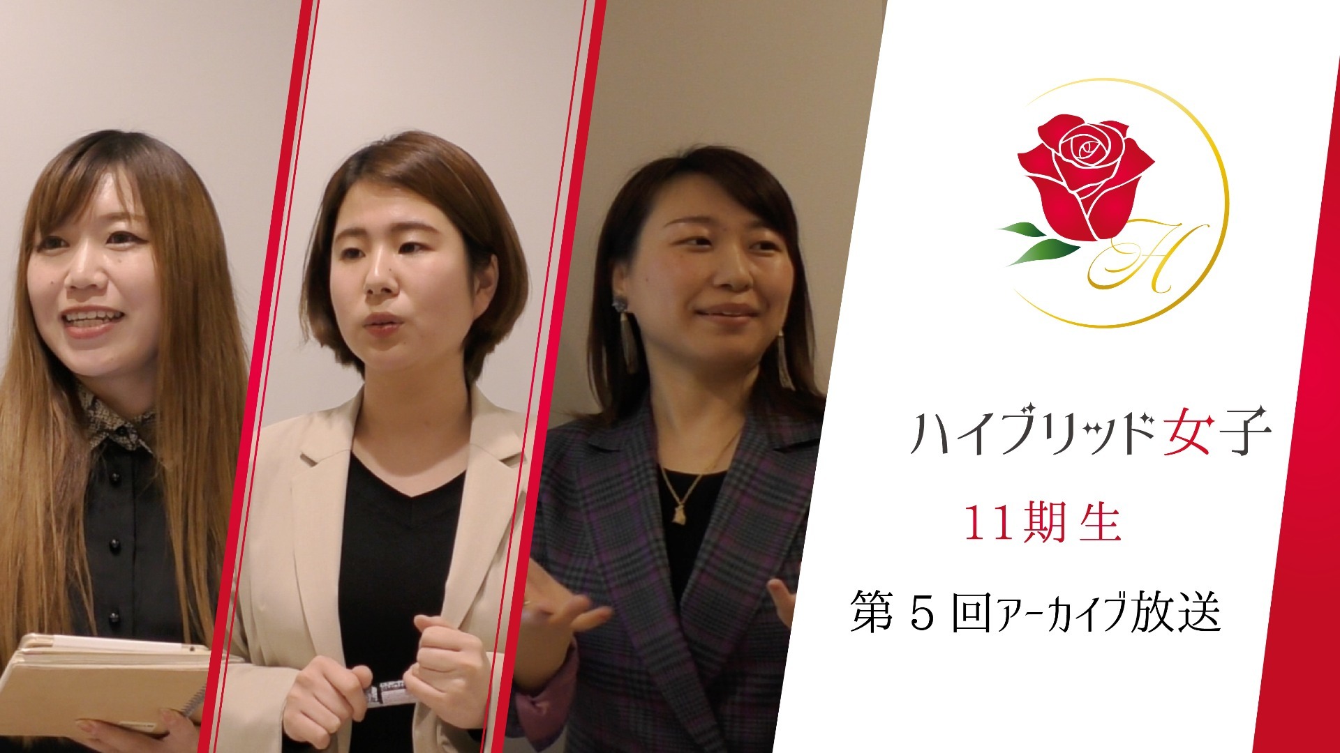 【ハイブリッド女子11期生】第5回 part1〜3
