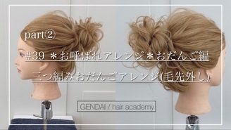 Gendai Gendai ヘアアレンジアカデミー Dmm オンラインサロン