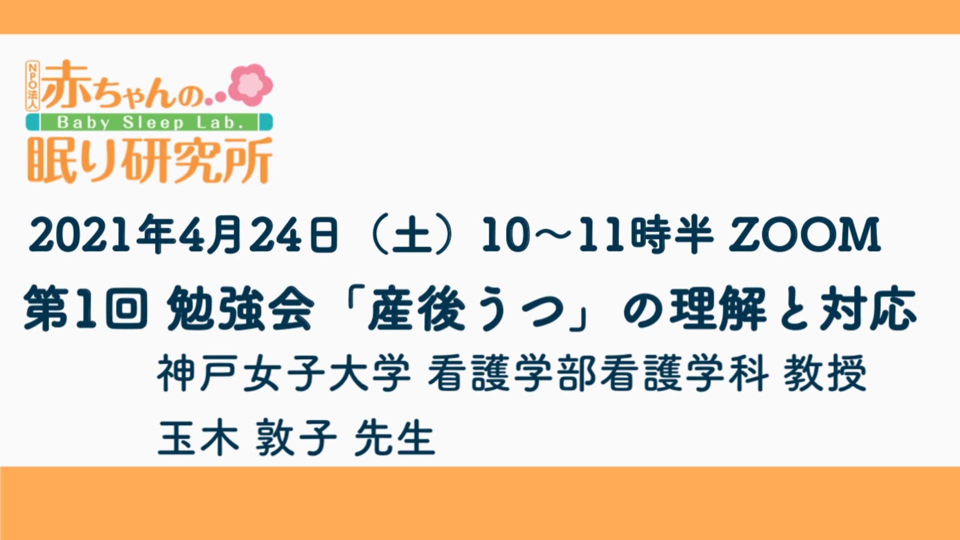 【終了しました】4月24日(土)第1回勉強会「産後うつ」の理解と対応