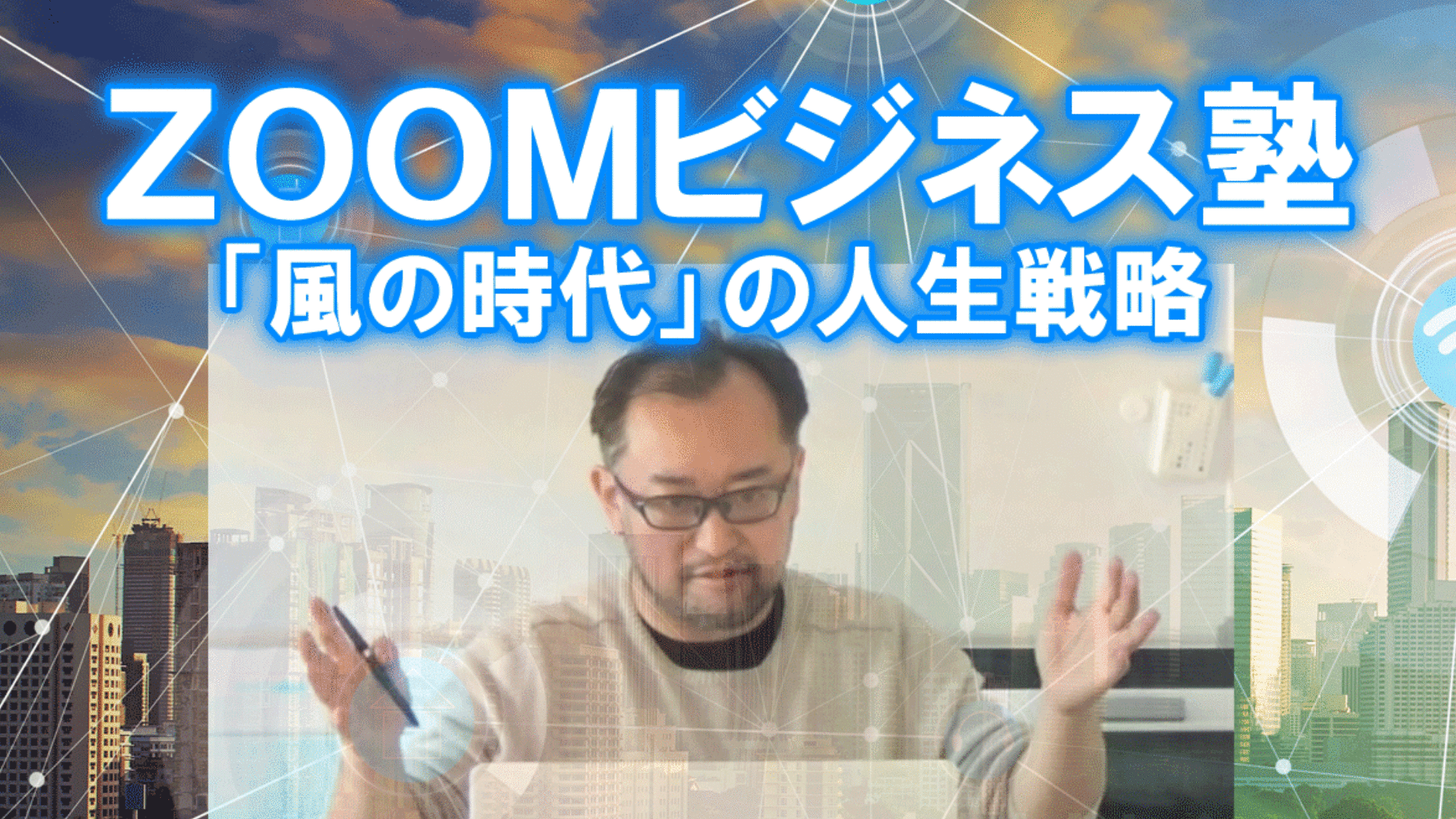 【会員様 無料ご招待!】ZOOMビジネス塾~「風の時代」の人生戦略