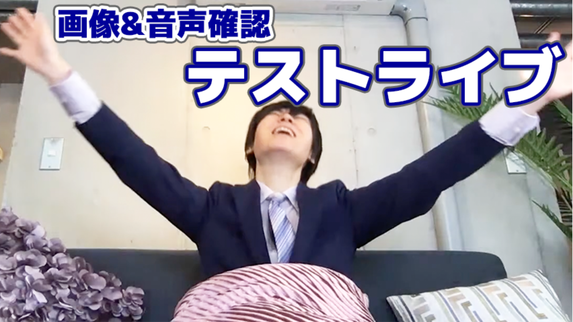 テストライブ(画像&音声確認、ノートパソコンから)