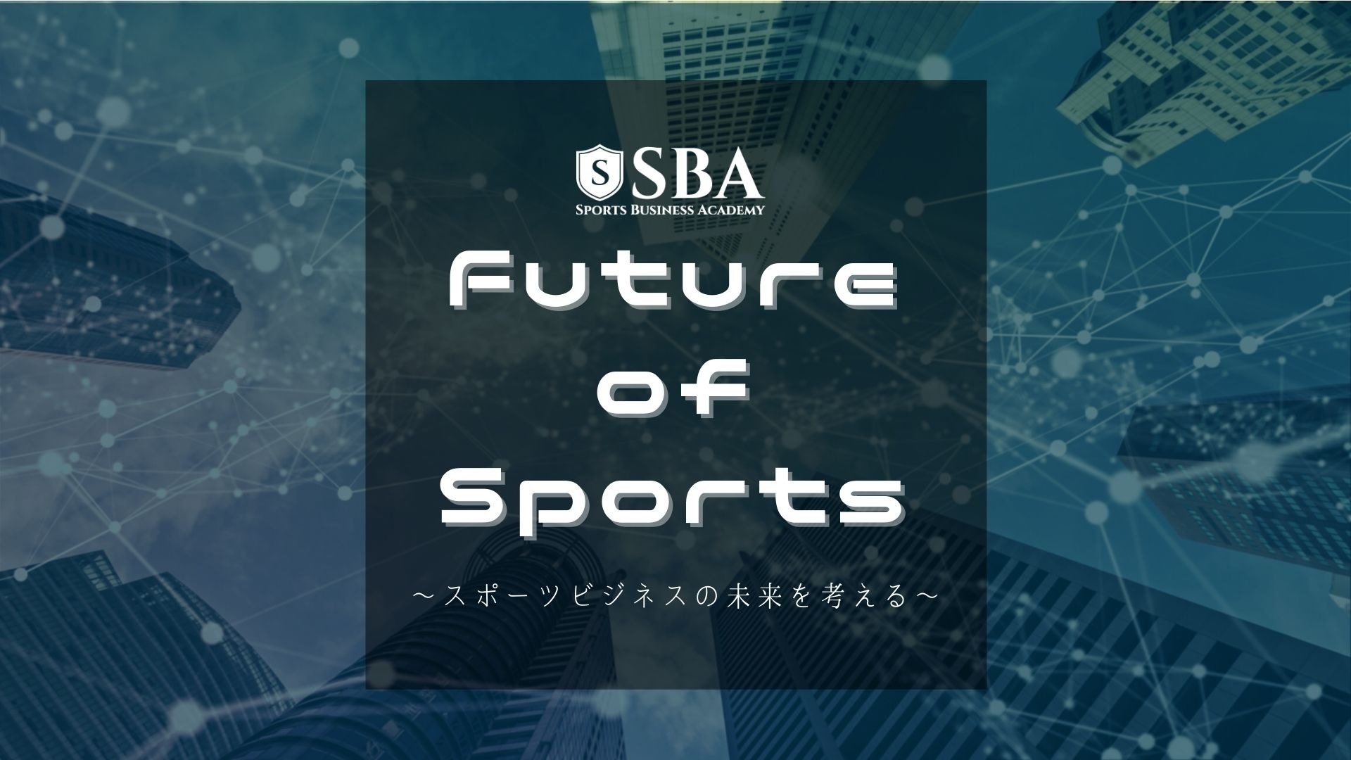 Future of Sports~スポーツビジネスの未来を考える~
