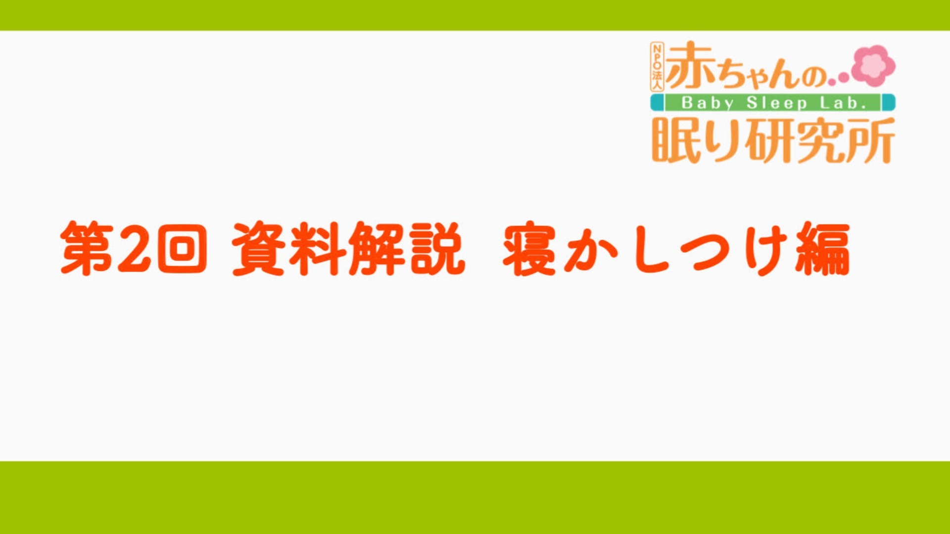 第2回 資料解説「寝かしつけ編」