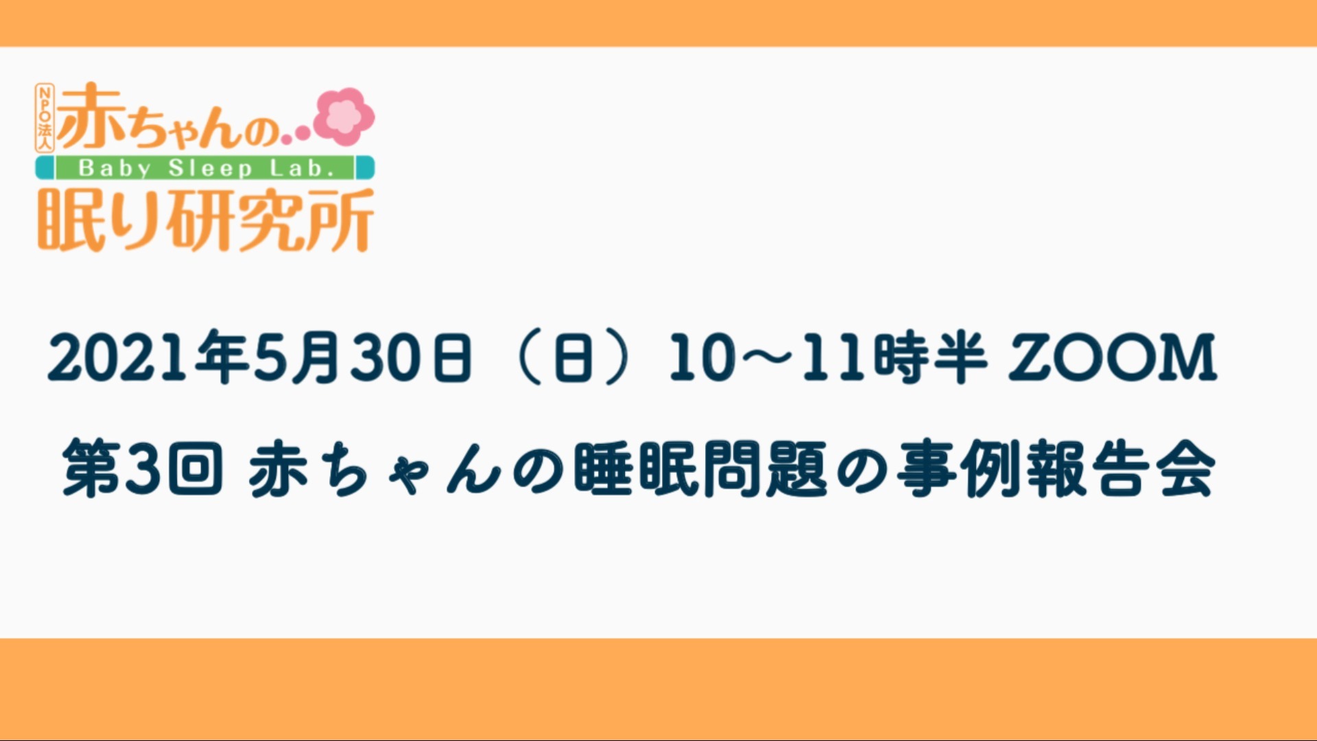 【終了しました】5/30(日)第3回 赤ちゃんの睡眠問題の事例報告会