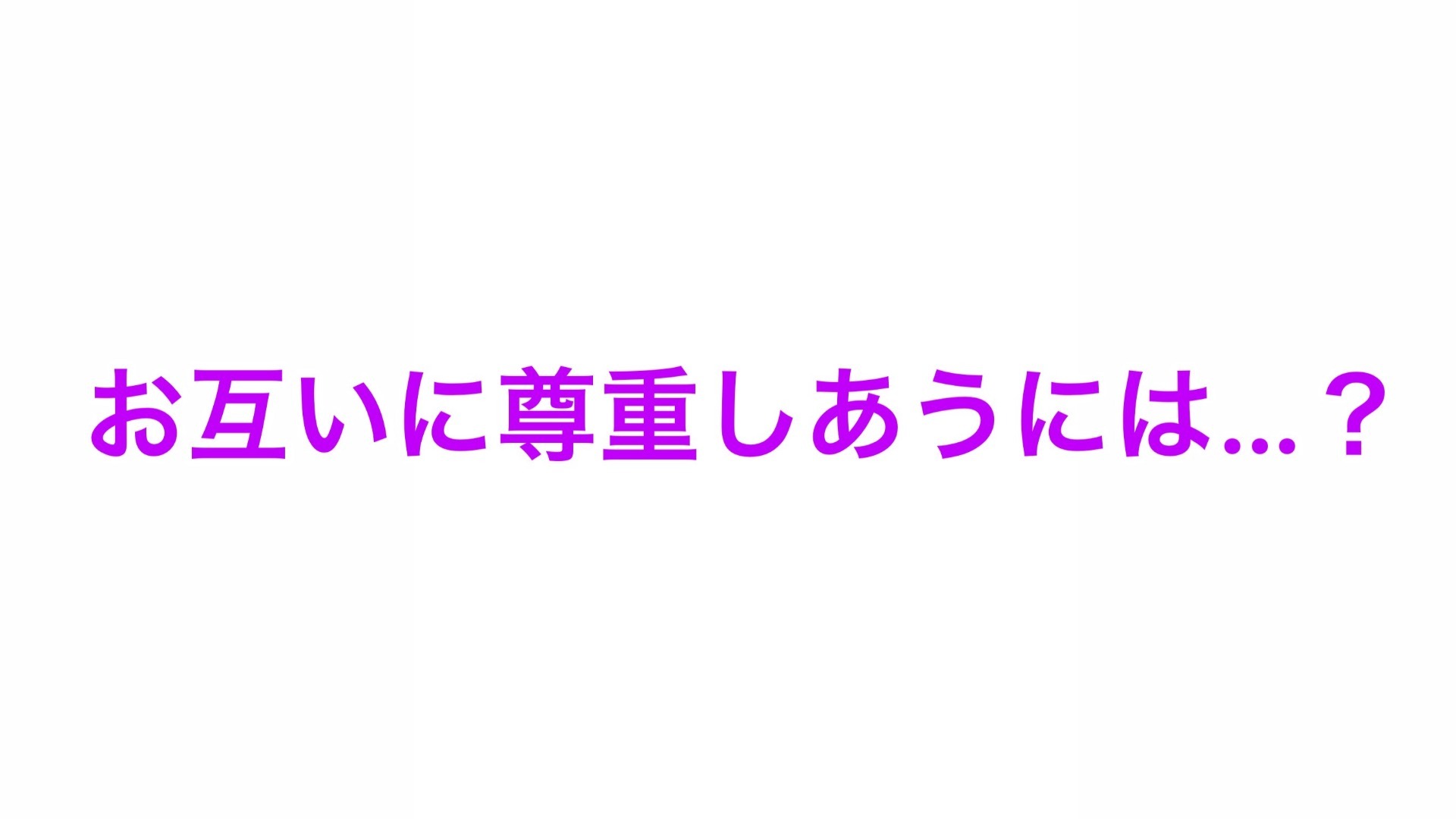 お互いに尊重しあうには…?