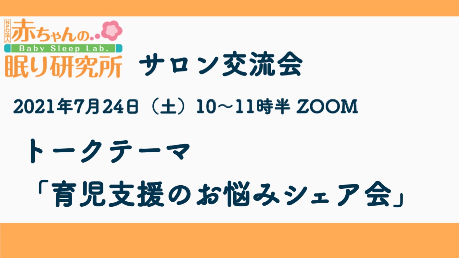【終了しました】7/24(土)サロン交流会「育児支援のお悩みシェア会」