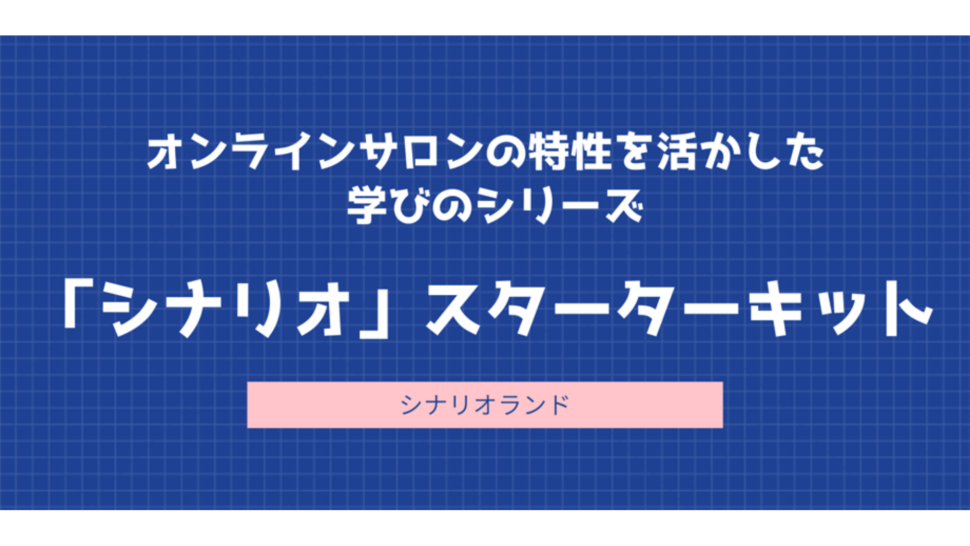 「シナリオ」スターターキット