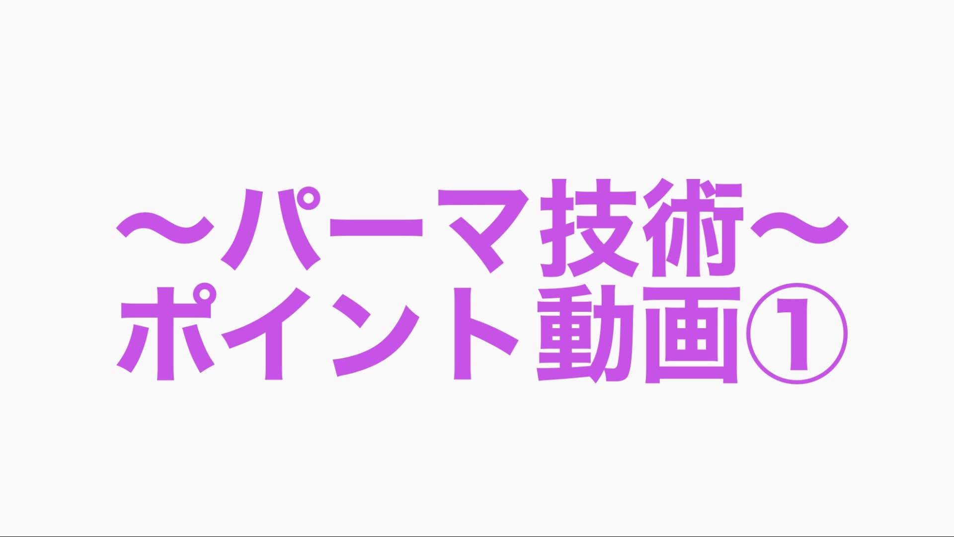 ~パーマ技術~ ポイント動画①