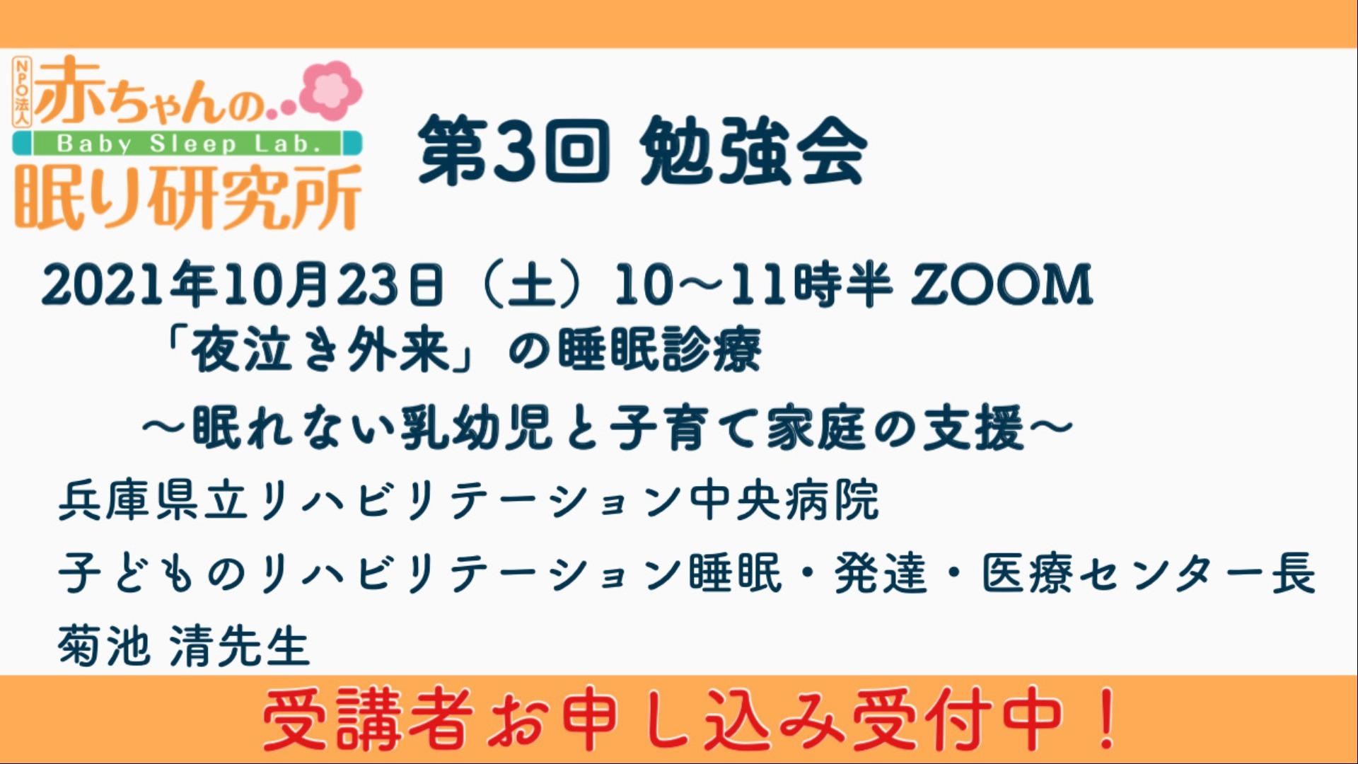 【参加者募集中】10/23(土)第3回「ねんねの教室」勉強会
