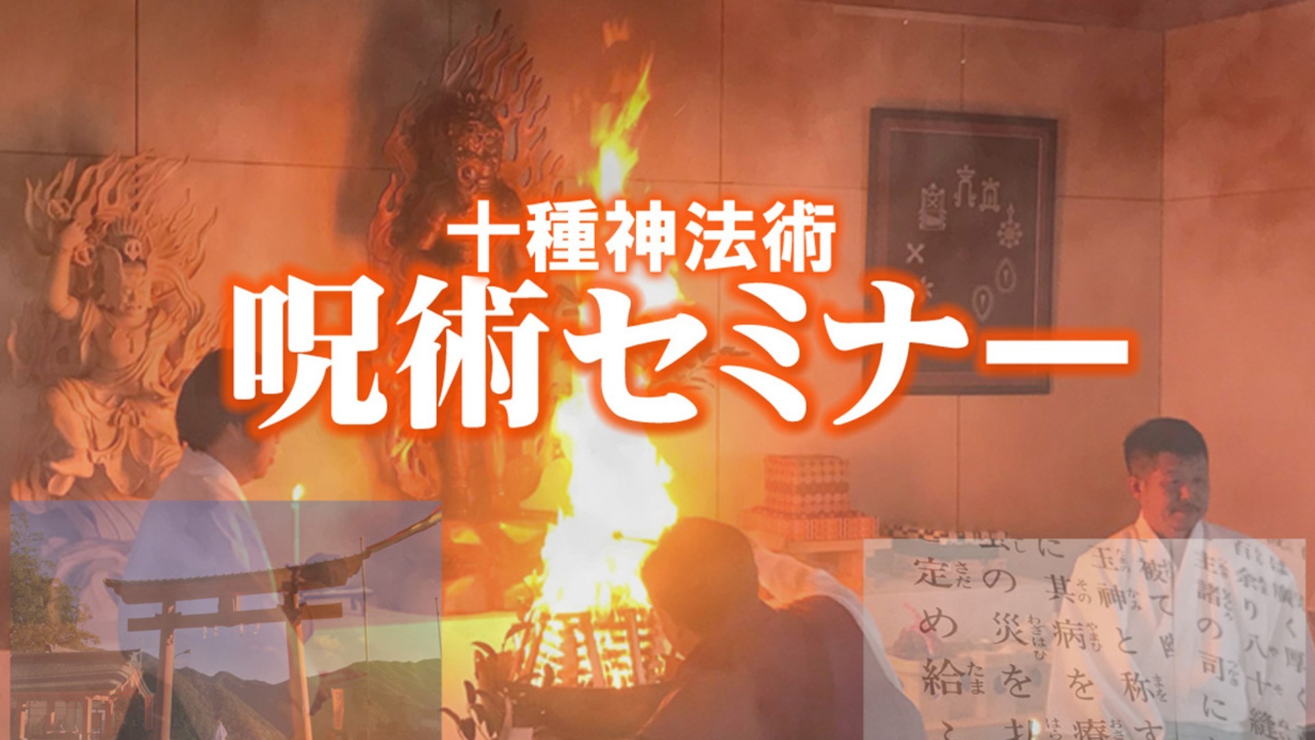 21.4.20《5月13日(木)、29日(土)呪術セミナー開催!》