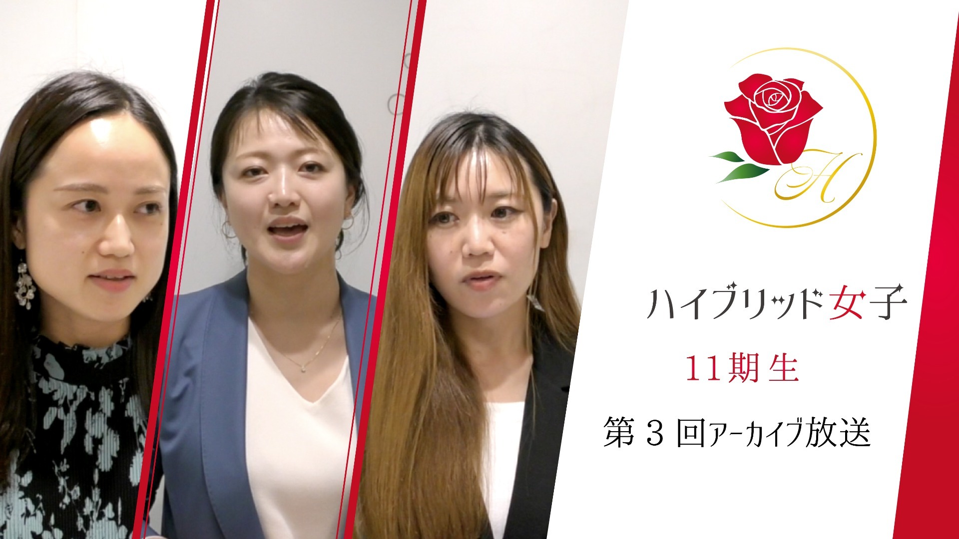 【ハイブリッド女子11期生】第3回 part1〜3