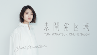 若月佑美オンラインサロン「未開発区域」 若月佑美