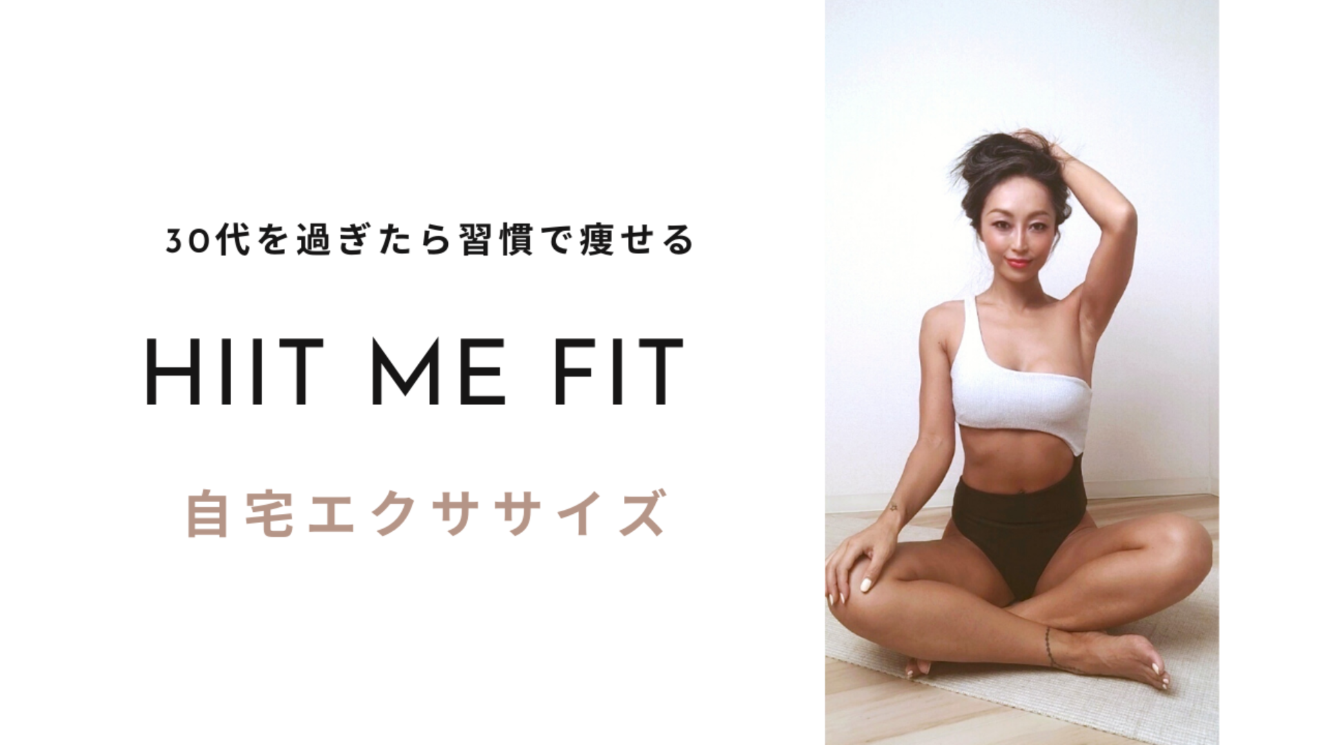 HIIT ME FIT (ヒットミー)