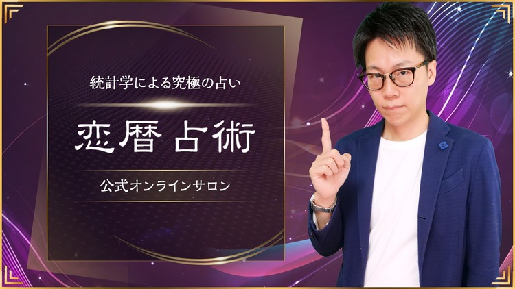 Masa 恋暦占術 公式オンラインサロン Dmm オンラインサロン