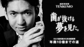 【歯科革命塾TENKUMO】歯が抜ける夢を見た。 天雲丈敦