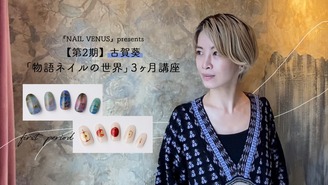 【第2期】古賀葵「物語ネイルの世界」3ヶ月講座 古賀葵