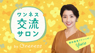 ワンネス 交流サロン ワンネスyurie