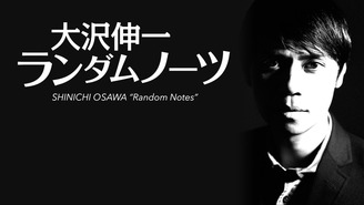 大沢伸一 ランダムノーツ