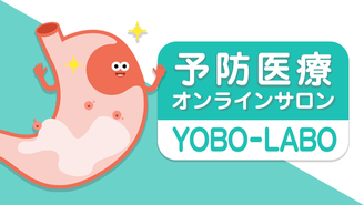 予防医療オンラインサロン　YOBO-LABO 一般社団法人 予防医療普及協会