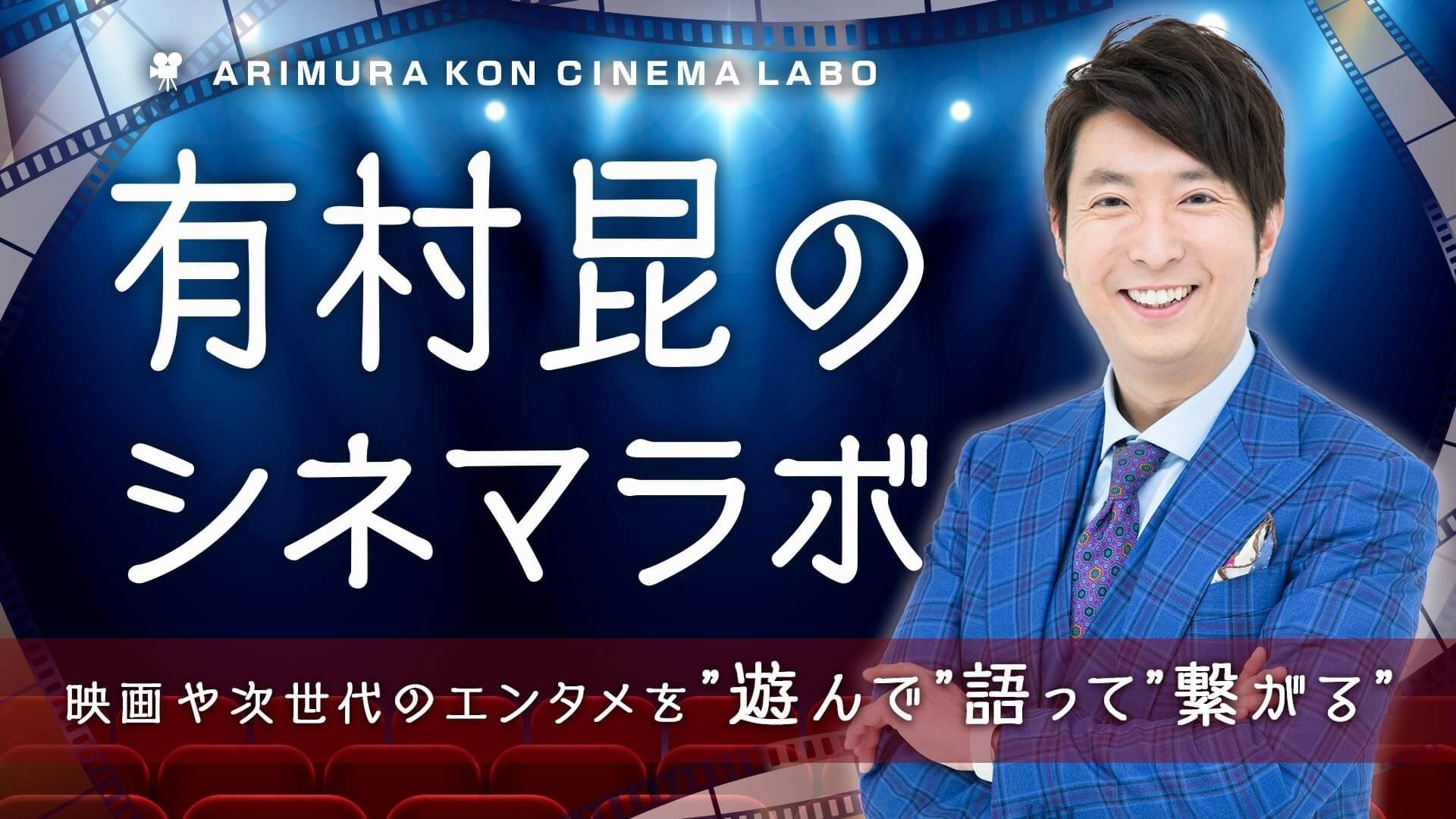 有村昆のシネマラボ 映画や次世代のエンタメを“遊んで”語って“繋がる”