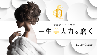 SALON DE LILY 「一生美人力を磨く」 リリー・クレア