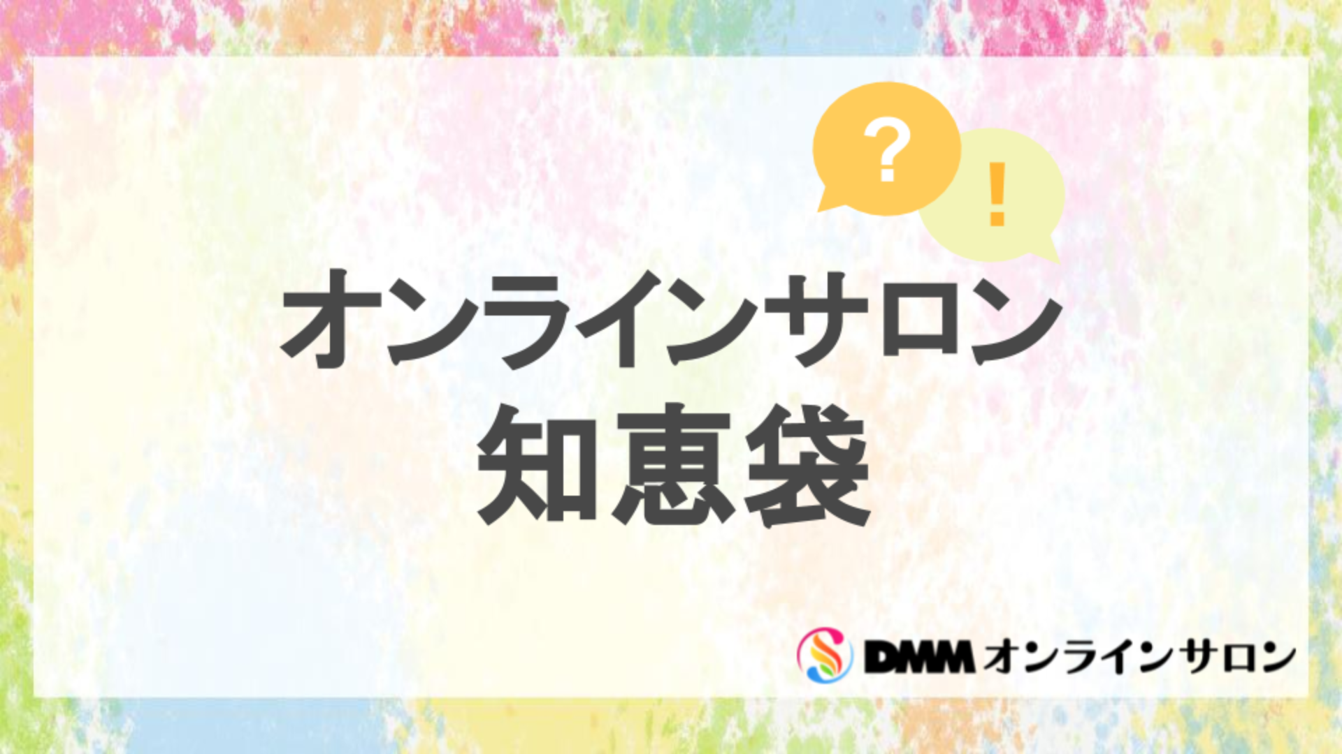 オンラインサロン知恵袋