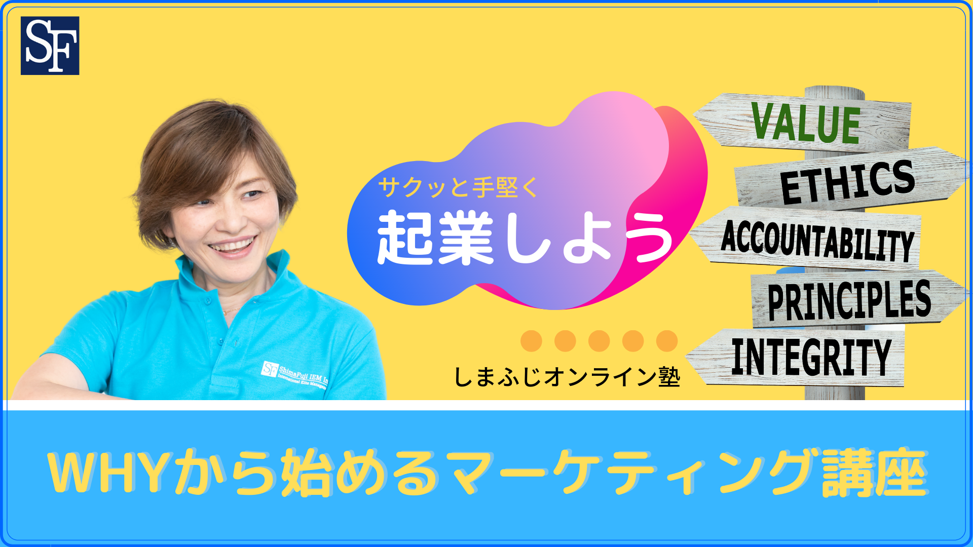 WHYからビジネスを築く【島藤真澄オンライン塾】