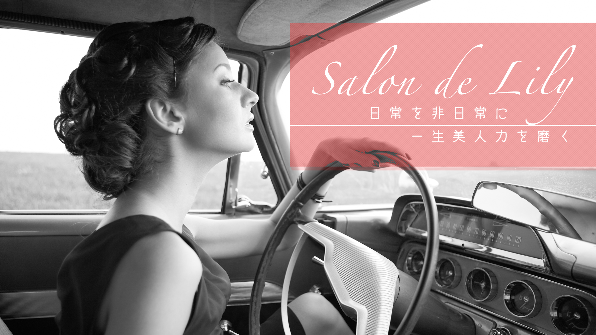 SALON DE LILY 「一生美人力を磨く」【再入会用】