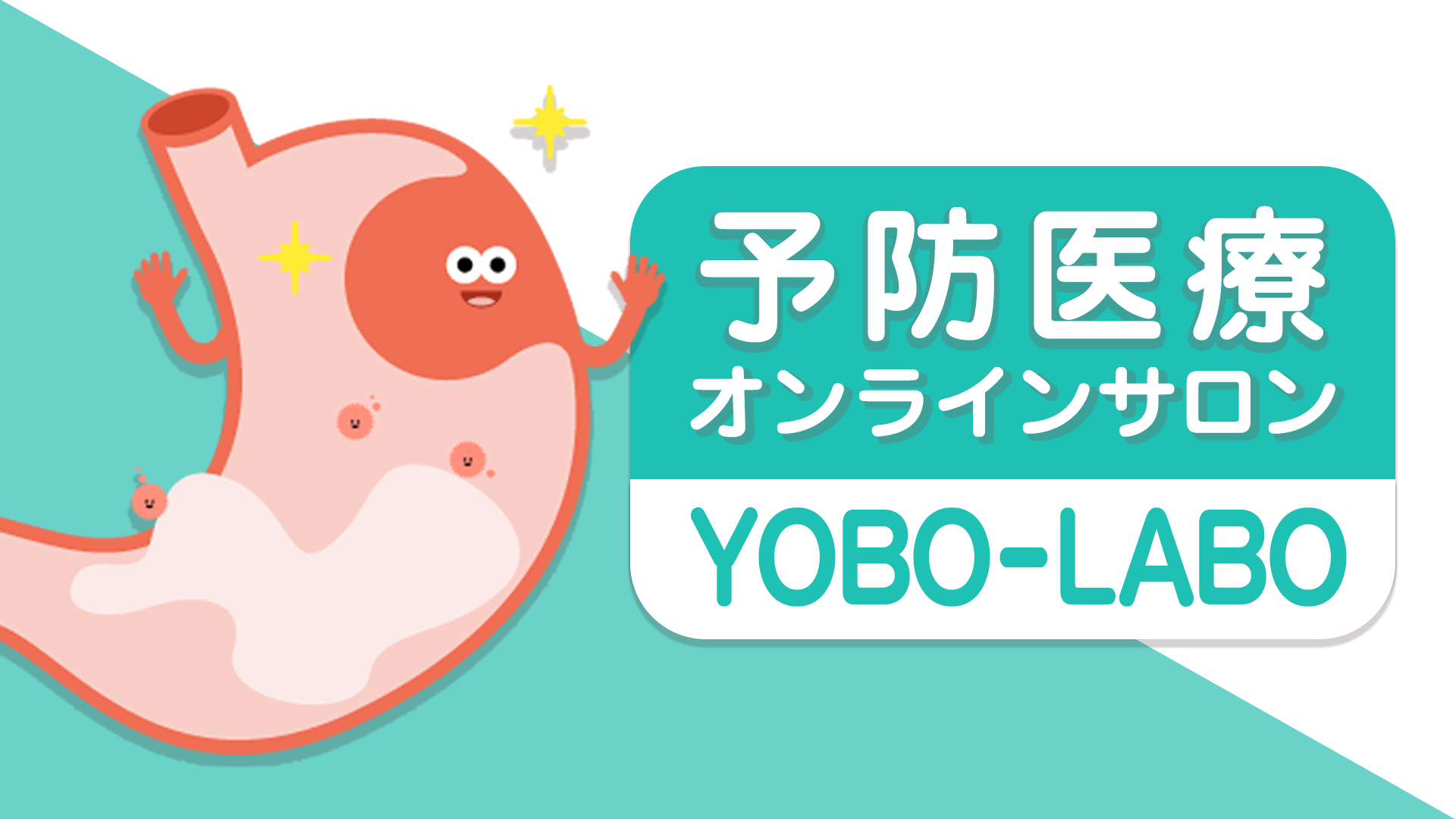 【お友達紹介プラン】 予防医療オンラインサロン YOBO-LABO