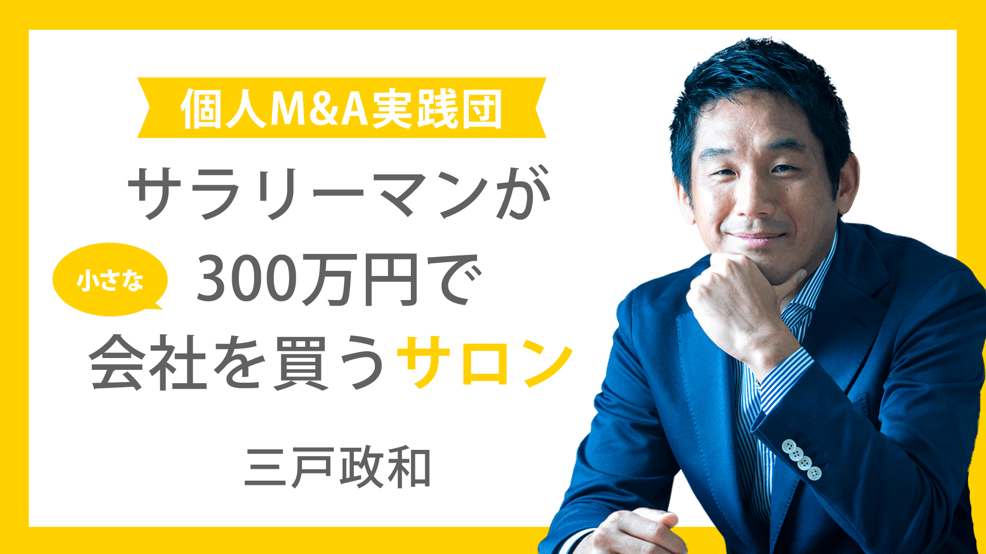 サラリーマンが300万円で小さな会社を買うサロン