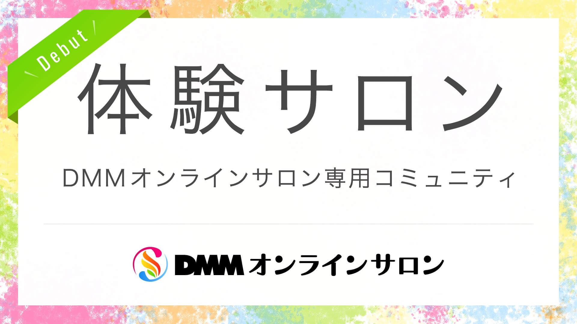 オンラインサロン体験用コミュニティ