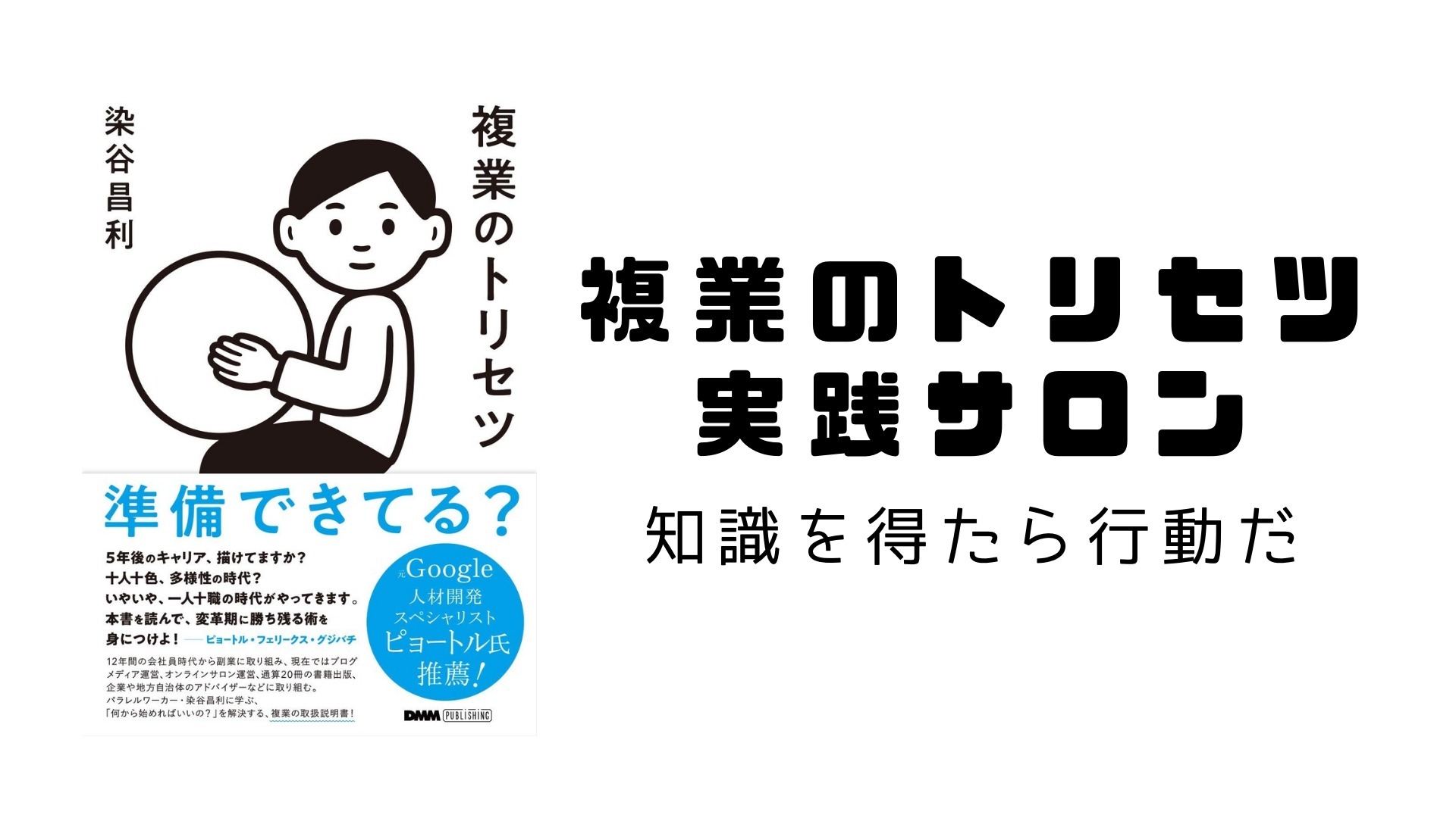 『複業のトリセツ』実践サロン