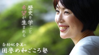 白駒妃登美　”国誉め”　和ごころ塾 白駒妃登美