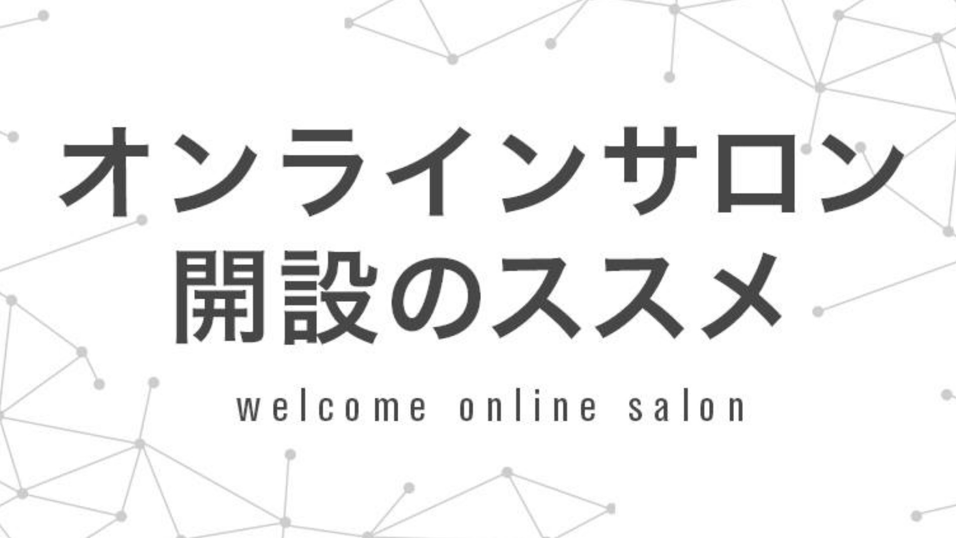 オンラインサロン開設のススメ