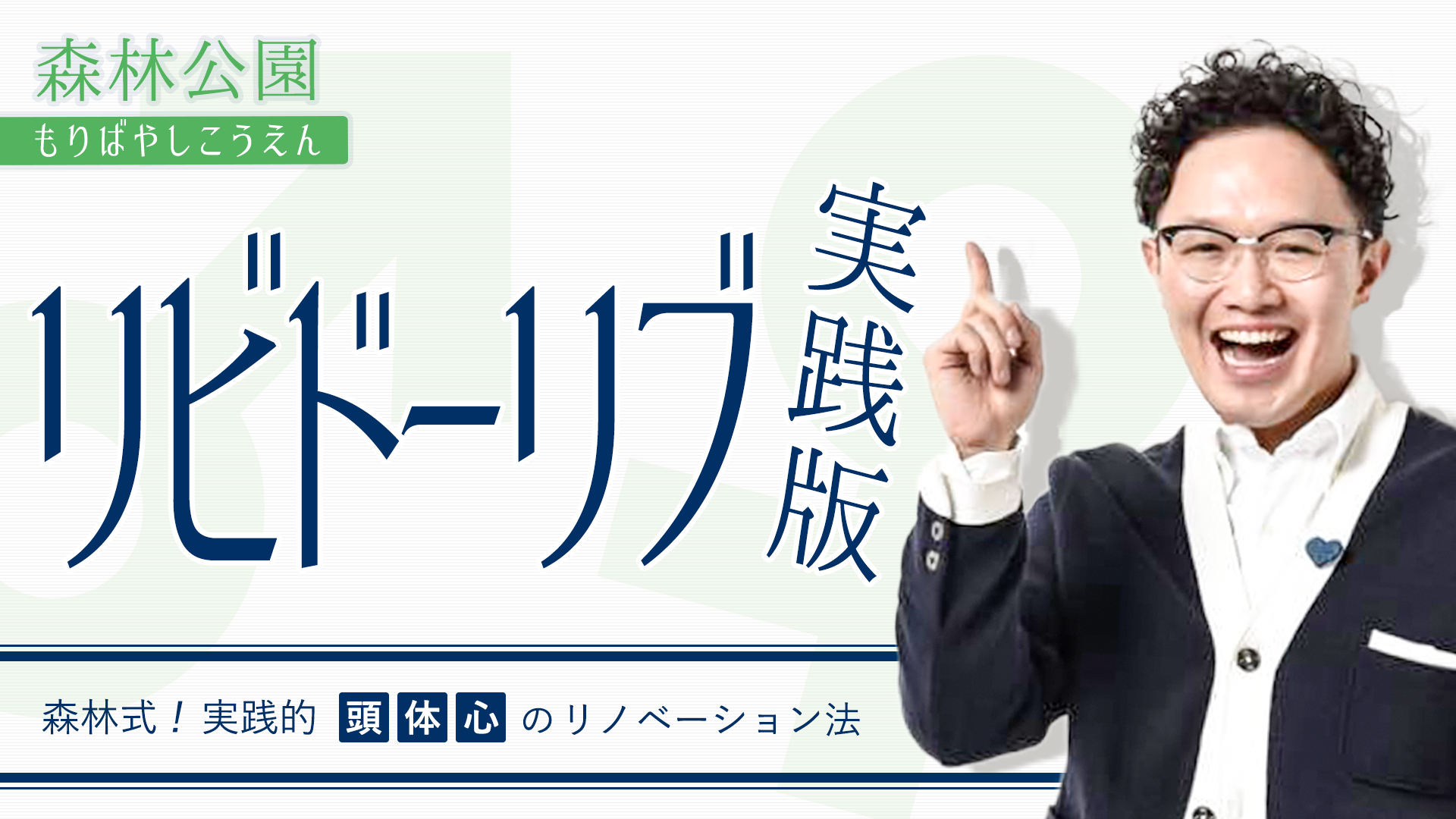 森林公園(もりばやしこうえん)~リビドーリブ実践版~