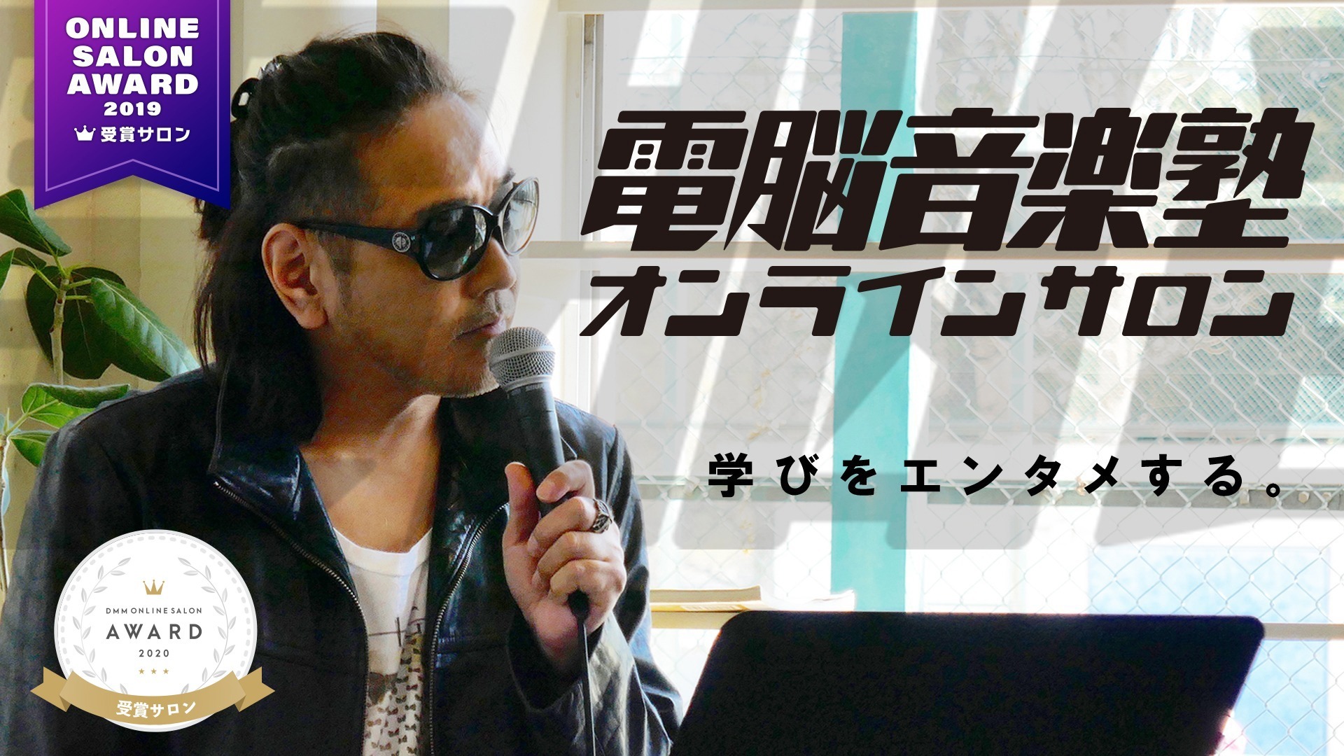電脳音楽塾オンラインサロン