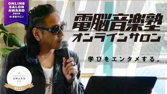 電脳音楽塾オンラインサロン Produced by PiNX RECORDS inc.